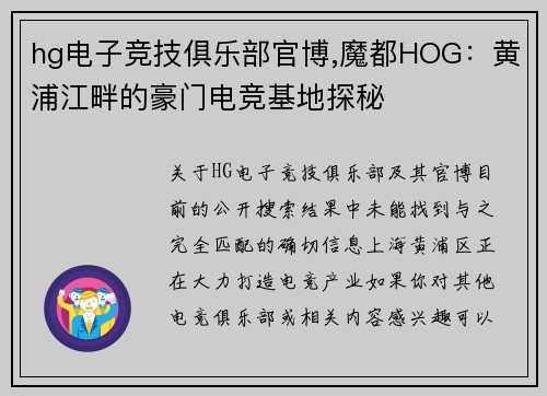 hg电子竞技俱乐部官博,魔都HOG：黄浦江畔的豪门电竞基地探秘 