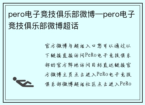 pero电子竞技俱乐部微博—pero电子竞技俱乐部微博超话