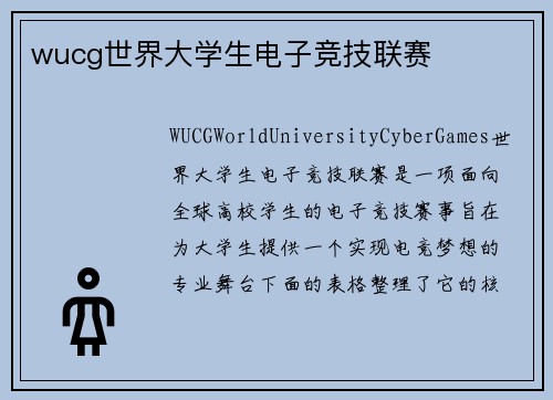 wucg世界大学生电子竞技联赛