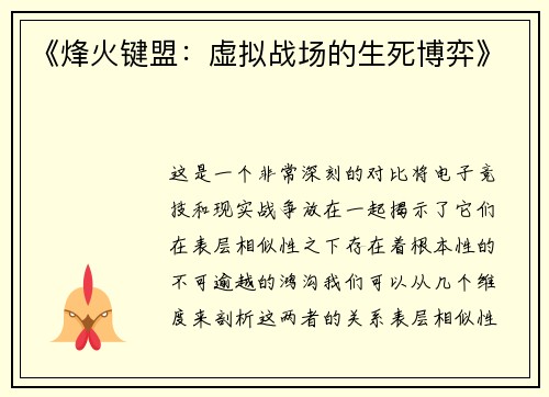 《烽火键盟：虚拟战场的生死博弈》