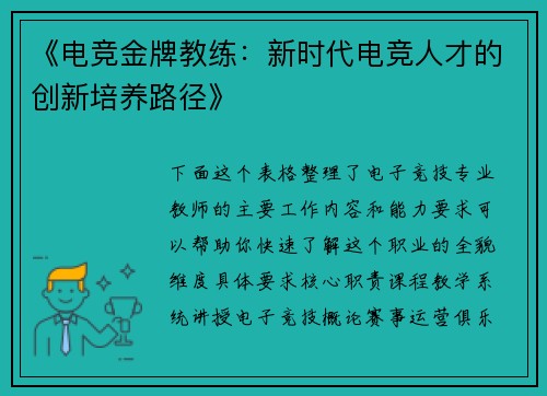 《电竞金牌教练：新时代电竞人才的创新培养路径》