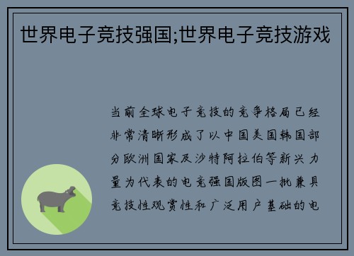 世界电子竞技强国;世界电子竞技游戏