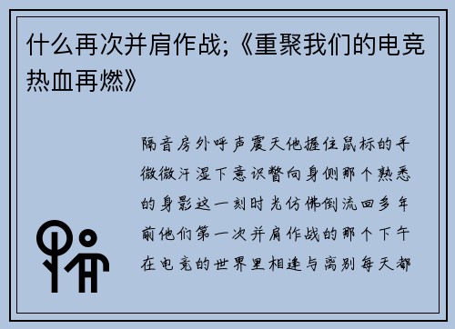 什么再次并肩作战;《重聚我们的电竞热血再燃》