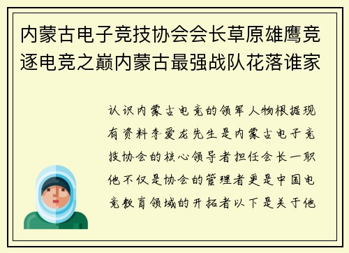 内蒙古电子竞技协会会长草原雄鹰竞逐电竞之巅内蒙古最强战队花落谁家？