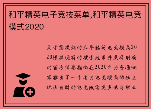 和平精英电子竞技菜单,和平精英电竞模式2020